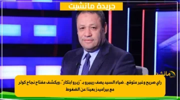 رأي صريح وغير متوقع.. ضياء السيد يصف ريبيرو بـ زيرو ابتكار، ويكشف مفتاح نجاح كولر مع بيراميدز بعيدًا عن الضغوط 1
